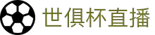 世俱杯直播_世俱杯在线观看_世俱杯免费高清无插件-世俱杯直播网